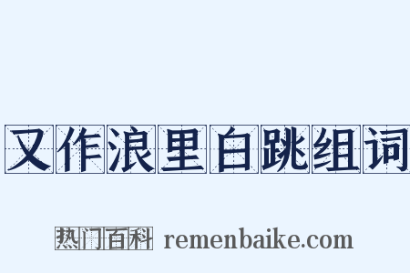 又作浪里白跳组词是什么意思的图片